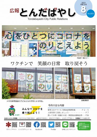 広報とんだばやし令和3年8月号