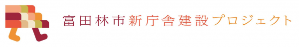 富田林市新庁舎建設プロジェクト