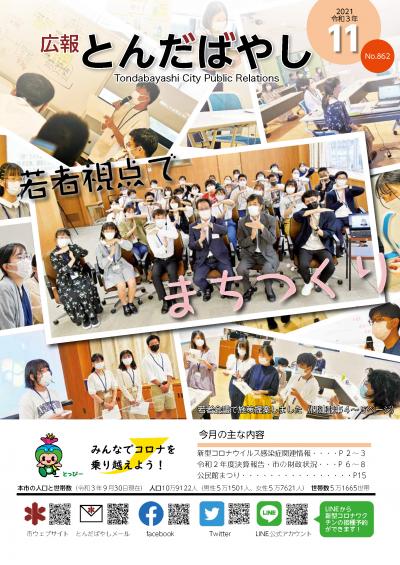 広報とんだばやし令和3年11月号の表紙