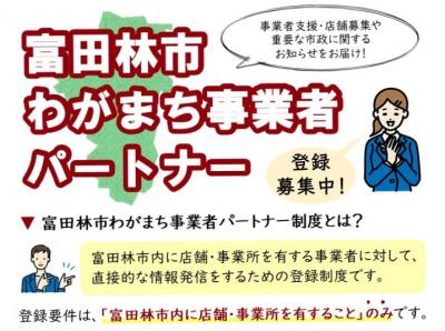 わがまち事業者パートナーお知らせ画像