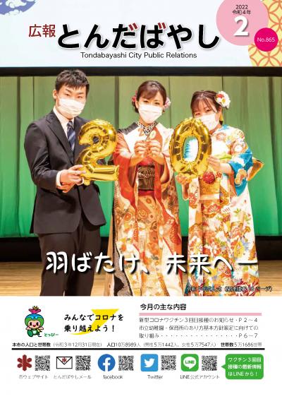 広報とんだばやし令和4年2月号の表紙