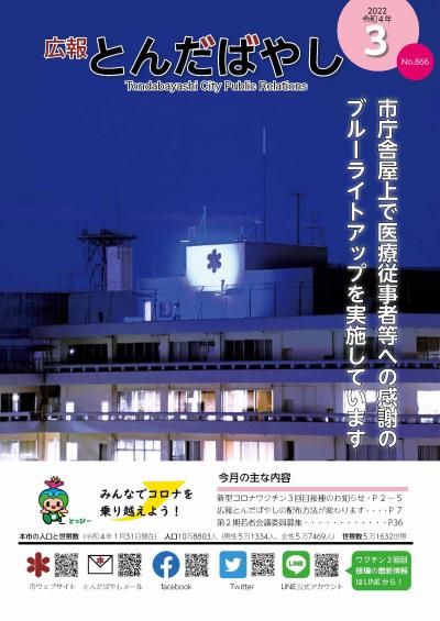 広報とんだばやし令和4年3月号