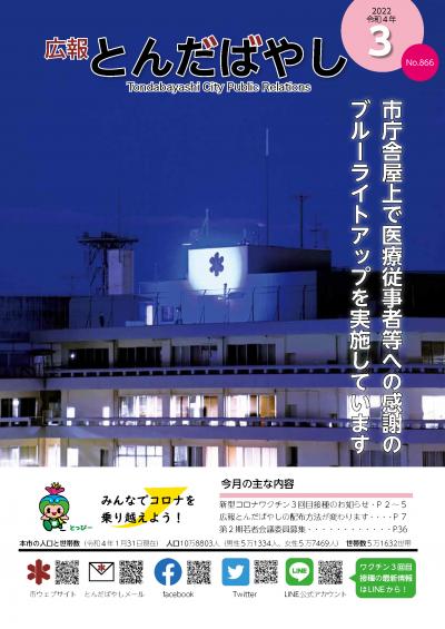 広報とんだばやし令和4年3月号の表紙