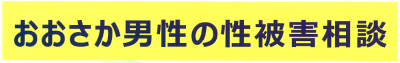 おおさか男性の性被害相談窓口