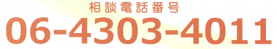 おおさか男性の性被害相談電話番号06-4303-4011