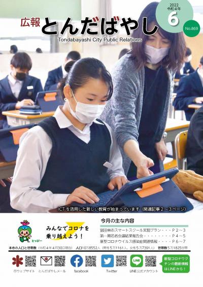 広報とんだばやし令和4年6月号の表紙