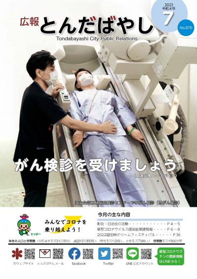 広報とんだばやし令和4年7月号