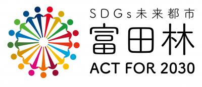 富田林市SDGsロゴ