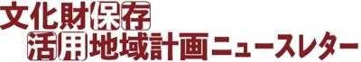 富田林市文化財保存活用地域計画ニュースレター