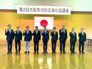 大阪南消防広域化協議会