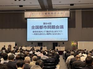 全国都市問題会議