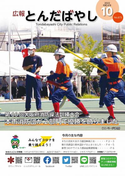 広報とんだばやし令和4年10月号の表紙