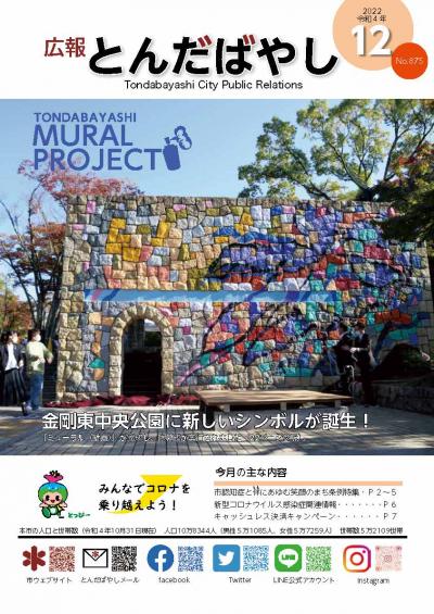 広報とんだばやし令和4年12月号