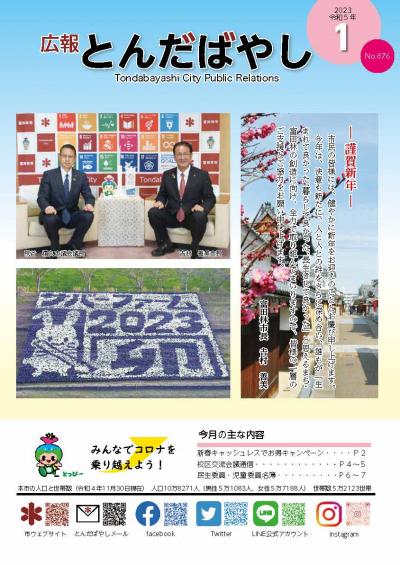 広報とんだばやし令和5年1月号