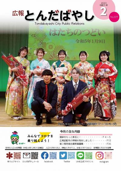 広報とんだばやし令和5年2月号