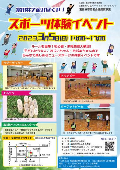 富田林で遊び尽くせ！スポーツ体験イベントのチラシ