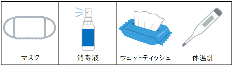 感染症への備え