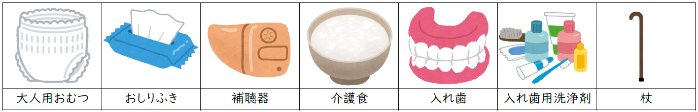 高齢者がいる家庭の備え