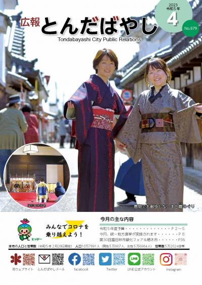 広報とんだばやし令和5年4月号