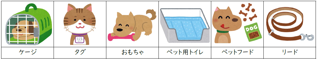 ペットがいる家庭の備え