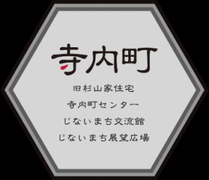 富田林寺内町4施設指定管理者　株式会社ビケンテクノ