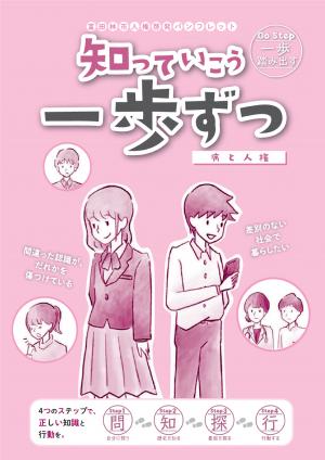 人権啓発冊子「知っていこう　一歩ずつ　〜病と人権〜」