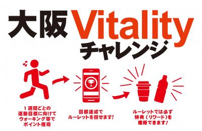 大阪Vitalityチャレンジ
