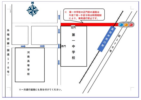 午前7時から午前9時まで正門前、車両通行止め。