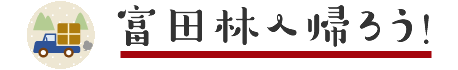 富田林へ帰ろう