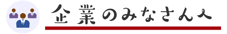 企業のみなさんへ