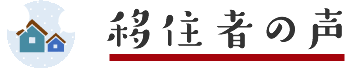 移住者の声