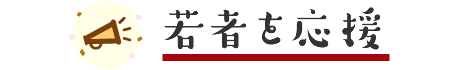 若者を応援