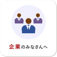 企業のみなさんへ