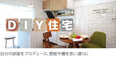 DIY住宅