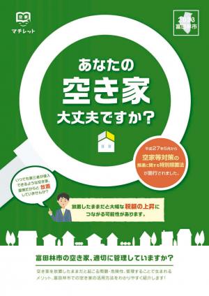富田林市空き家情報冊子（2023年9月発行版）