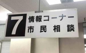 市民相談の看板