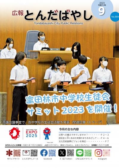 広報とんだばやし令和5年9月号