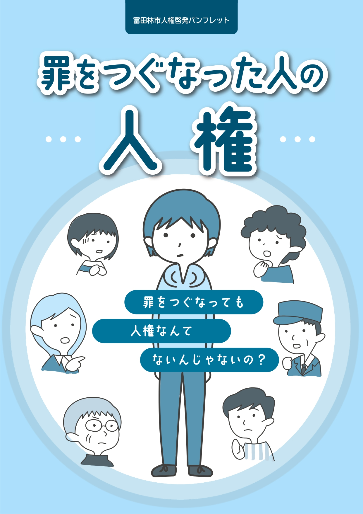 人権啓発冊子「罪をつぐなった人の人権」