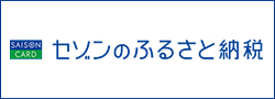 セゾンのふるさと納税富田林市