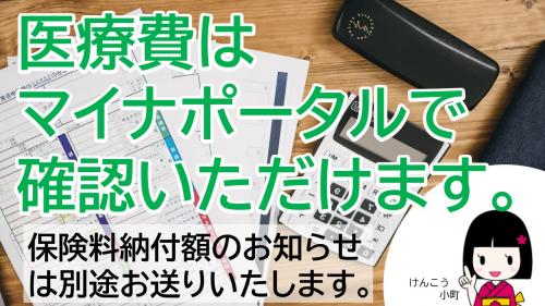 医療費通知はマイナポータルで確認いただけます。