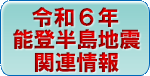令和6年能登半島地震関連情報のページ