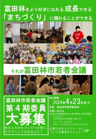 富田林市若者会議第4期委員募集（チラシ）