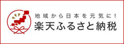 楽天ふるさと納税バナー画像