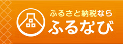 ふるなびバナー画像