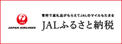 JALふるさと納税バナー画像