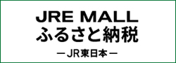 JRE MALLふるさと納税バナー画像