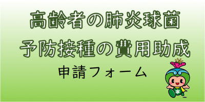 高齢者の肺炎球菌予防接種の費用助成