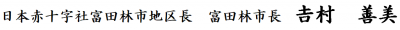 日本赤十字社富田林市地区長　富田林市長　𠮷村善美
