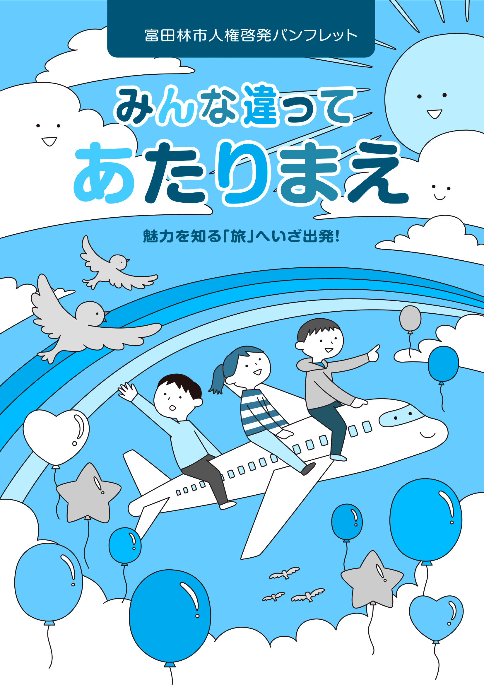 人権啓発冊子「みんな違って　あたりまえ」