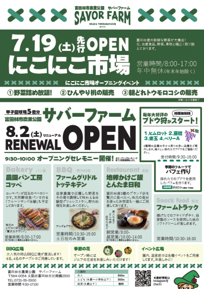 サバーファーム　リニューアルオープン
